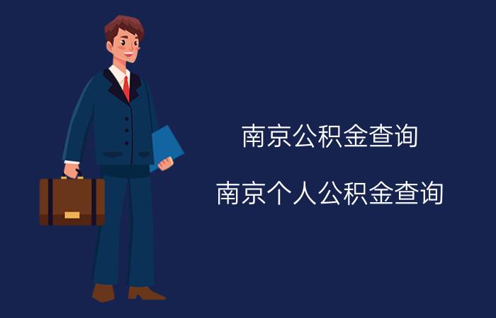 南京公积金查询 南京个人公积金查询 南京住房公积金网上查询 南京住房公积金网